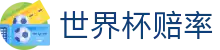 2026国际足联世界杯综合数据平台 - 2026世界杯赔率查询及胜负彩分析